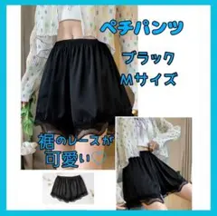 Mサイズ ペチパンツ ペチコート インナー ルームウェア ブラック e008