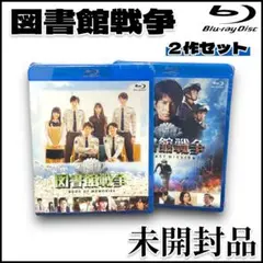 【未開封】図書館戦争　２作セット/邦画/ドラマ