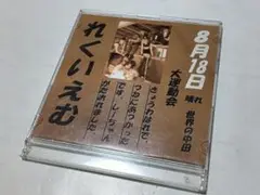れくいえむ 限定CD 8月18日