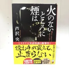 火のないところに煙は　芦沢 央