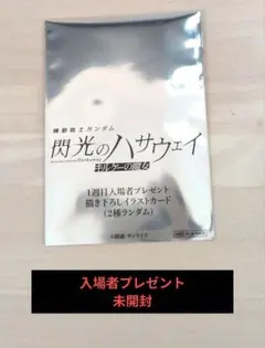 閃光のハサウェイ キルケーの魔女　1周目入場者プレゼント　イラストカード 未開封