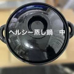 長谷園　ヘルシー蒸し鍋　中のサムネイル