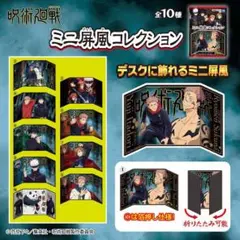 呪術廻戦 ミニ屏風コレクション 五条悟