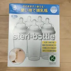 steri-bottle 使い捨て哺乳瓶　5個入り
