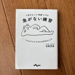 人生をもっと"快適"にする急がない練習 : 「がんばりすぎ」をやめる47のヒント