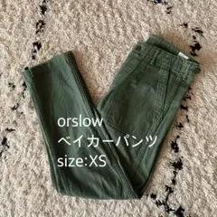 【美品】orslow オアスロウ ベイカーパンツ　　ファティーグパンツ XS