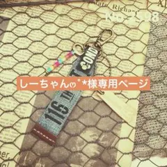 しーちゃん様 リクエスト 2点 まとめ商品