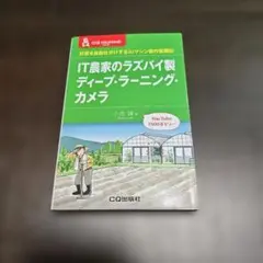 IT農家のラズパイ製ディープ・ラーニング・カメラ 野菜を自動仕分けするAIマシ…のサムネイル