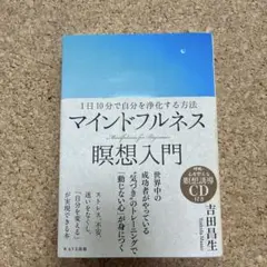 マインドフルネス瞑想入門 = Mindfulness for Beginner…