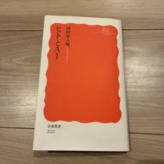 ヒトとAI
