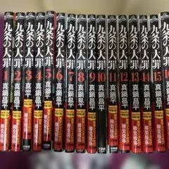 九条の大罪 セット 1-16巻 15巻のみ抜けあり - メルカリ