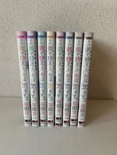 その着せ替え人形は恋をする 9巻セット全初版 - メルカリ