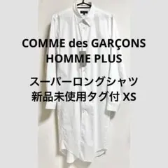 【新品未使用タグ付】スーパーロングシャツ AD2023 サイズXS オムプリュス