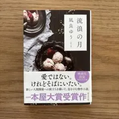 流浪の月 凪良ゆう 文庫本