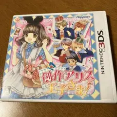 ニンテンドー3DS 創作アリスと王子さま!