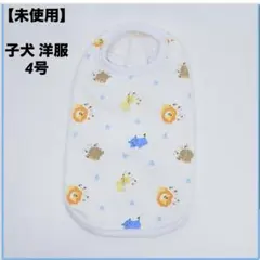 【未使用】子犬／小型犬／動物柄／犬服 ／サイズ4号