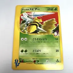 VS アンズのスピアー 061/141 ポケモンカード 古いカード 昔のカード