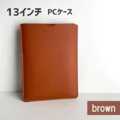 MacBook ノートPCケース ケース 13インチ スリム 軽量 茶 ブラウン