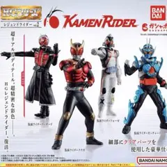 HG レジェンドライダーvol.2 全4種セット　ガチャ