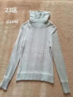 【23区】タートルネック長袖ニット ウール100% Mサイズ グレー