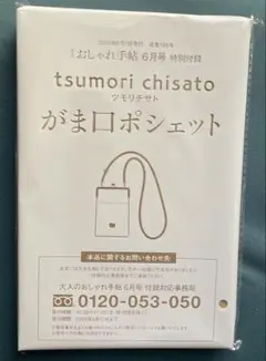 おしゃれ手帖6月号付録 がま口ポシェットのサムネイル