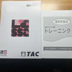 2026年合格TAC社会保険労務士講座　国民年金法