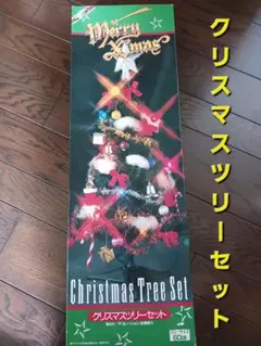 新品・未使用　クリスマスツリー　セット　もみの木　75cm デコレーションライト 新品・未使用 クリスマスツリー セット もみの木 75cm デコレーション