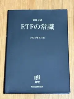 東証公式 ETFの常識 2025年3月版