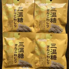 三温糖　きなこねじり　45g 4パック　北海道のサムネイル