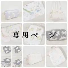 《専用》おまとめお取り置き分 ハンドメイドポーチ
