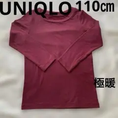 UNIQLO ユニクロ　長袖　Tシャツ極暖ヒートテック　アンダーシャツ　110㎝