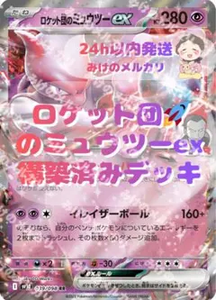 ロケット団のミュウツーデッキ　構築済みデッキ