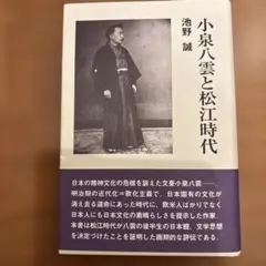 池野誠「小泉八雲と松江時代」
