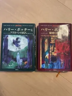 ハリー・ポッター アズカバンの囚人と秘密の部屋　セット売り