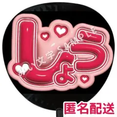 【匿名配送】櫻井翔 嵐 ぷっくりファンサうちわ文字 つやつや立体風 12