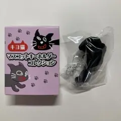 キヨ猫 マスコットキーホルダーコレクション