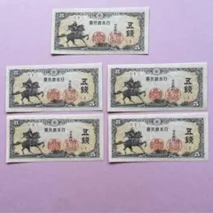2026年最新】日本銀行券5銭の人気アイテム - メルカリ