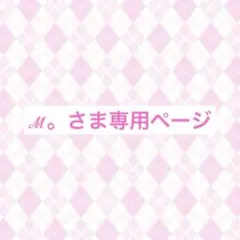 ℳ。さま専用ページ