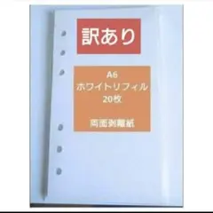 訳あり　A6 ホワイトリフィル　両面剥離紙　貼ってはがせる　シール帳　20枚