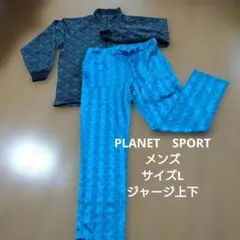 PLANET　SPORT　ジャージ上下　サイズL　ブルー✕グレー