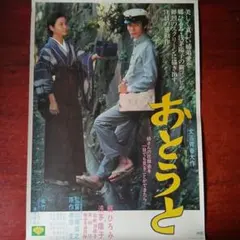 映画ポスター「おとうと」郷ひろみ・浅茅陽子／1976年・松竹映画