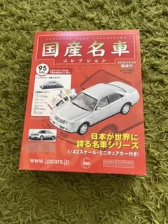 国産名車コレクション Vol.95 日産 グロリア 1/43のサムネイル