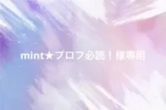 mint★プロフ必読！様専用