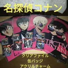 名探偵コナン　クリアファイル缶バッジアクリルチャームセット