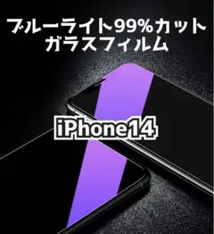 即日配送♡iPhone 14♡ブルーライト99%カット　ガラスフィルム