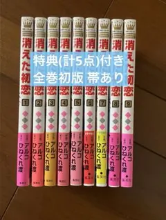 特典付き　消えた初恋 全9巻セット　アルコ　ひねくれ渡