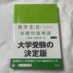 大学受験 数学 II・B＋ベクトル 問題集