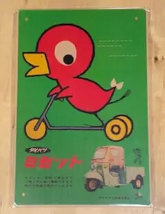 2026年最新】ミゼット ブリキの人気アイテム - メルカリ