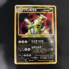 バンギラス 旧裏