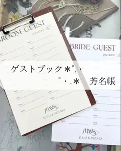 ゲストブック　芳名帳　受付サイン　結婚式　ウェディング　ペーパーアイテム